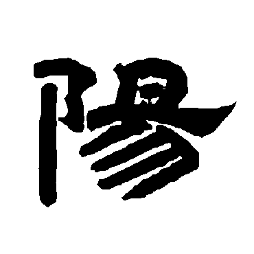 阳字书法 其他