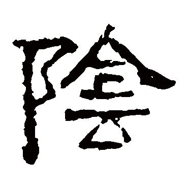 阴字书法 其他