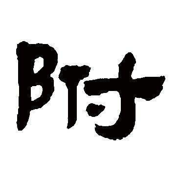 附字书法 其他