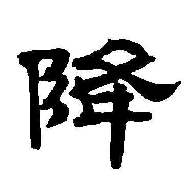 降字书法 其他