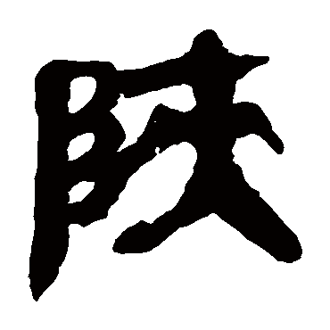 陝字书法 其他