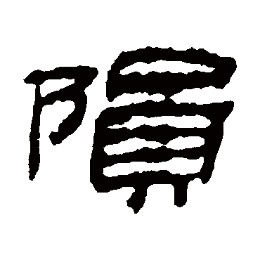 陨字书法 其他