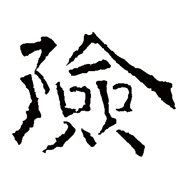 险字书法 其他