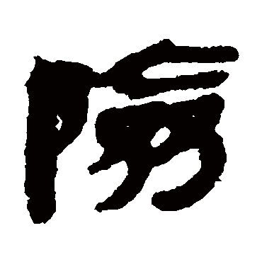 险字的简牍其他书法