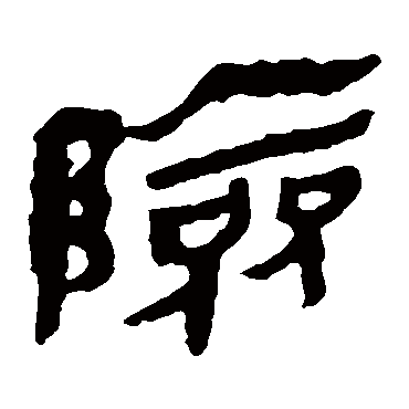 险字书法 其他