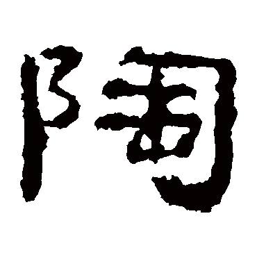 陶字书法 其他