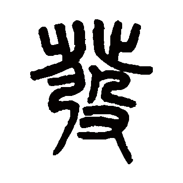 髮字书法 其他