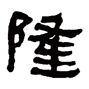 隆字书法 其他