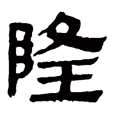 隆字书法 其他