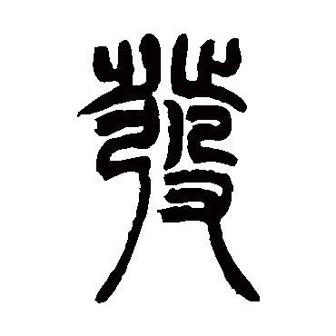 髮字书法 其他