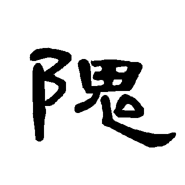 隗字书法 其他