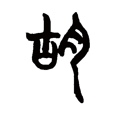 鬍字书法 其他