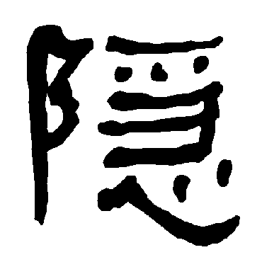 隱字书法 其他