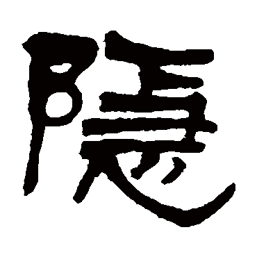 隱字书法 其他