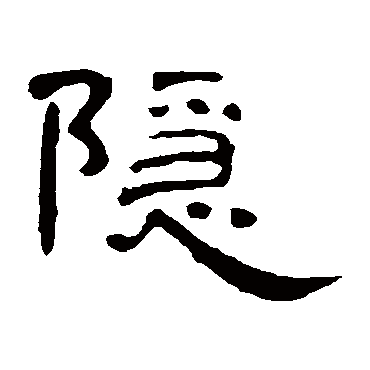 隱字书法 其他