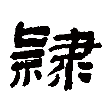 隶字书法 其他