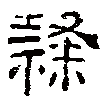 隶字书法 其他