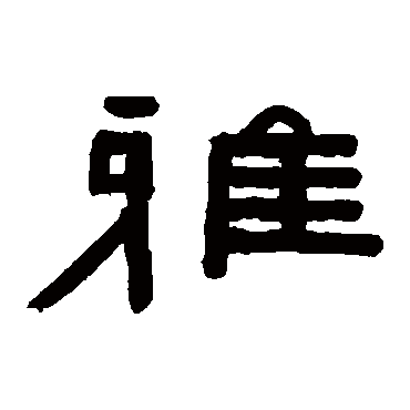 雅字书法 其他