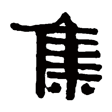 集字书法 其他