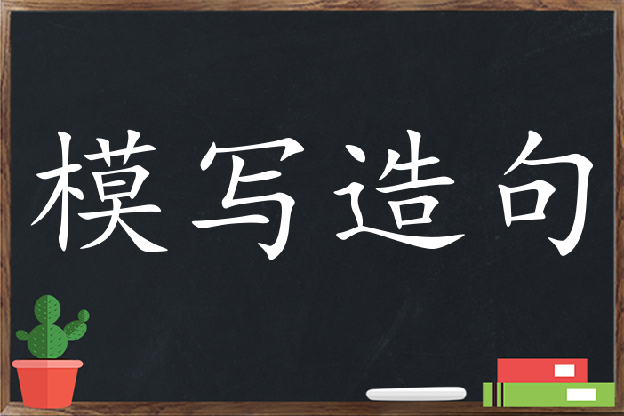 模写造句_用模写造句子三年级二年级一年级简单的