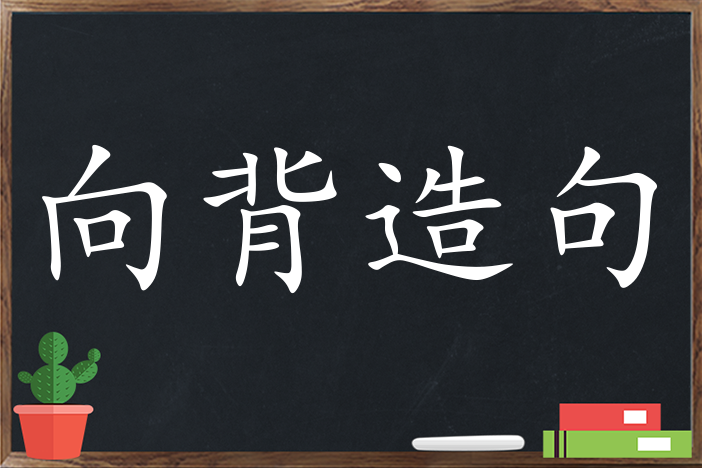 向背造句 用向背造句子三年级 二年级 一年级简单的