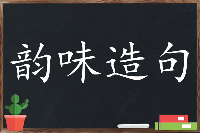 韵味造句 用韵味造句子三年级 二年级 一年级简单的