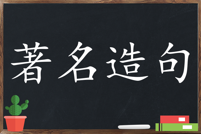 著名造句 用著名造句子三年级 二年级 一年级简单的