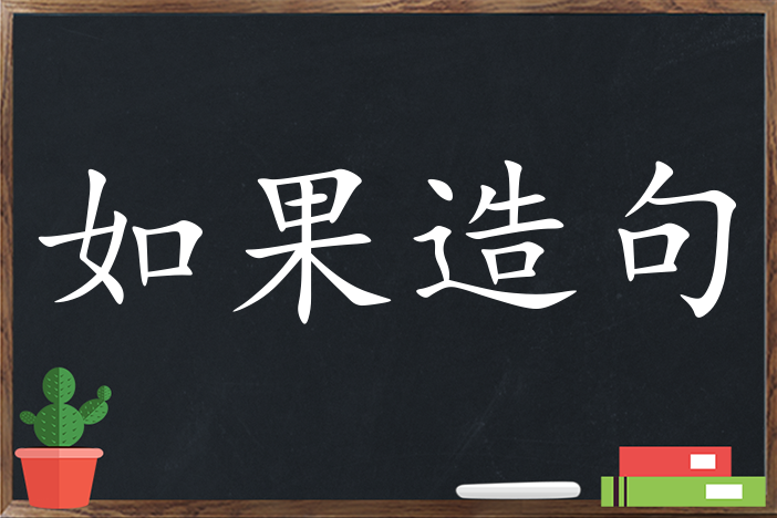 如果造句 用如果造句子三年级 二年级 一年级简单的