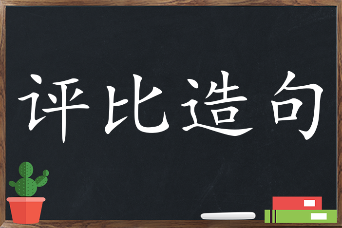 评比造句 用评比造句子三年级 二年级 一年级简单的