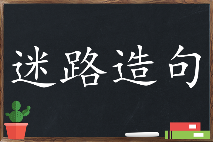 迷路造句 用迷路造句子三年级 二年级 一年级简单的