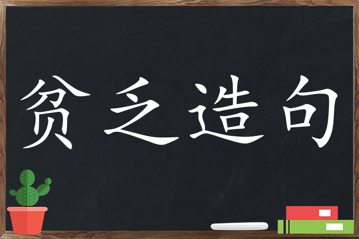 贫乏造句 用贫乏造句子三年级 二年级 一年级简单的