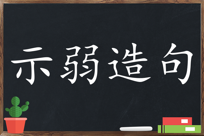 示弱造句,用示弱造句,示弱造句大全,示弱怎麼造句