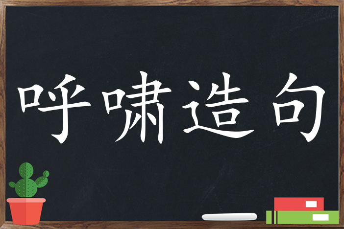 呼啸造句 用呼啸造句子三年级 二年级 一年级简单的