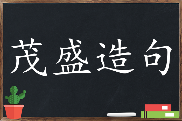 茂盛造句 用茂盛造句子三年级 二年级 一年级简单的