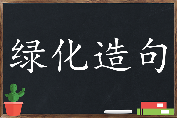 绿化造句 用绿化造句子三年级 二年级 一年级简单的