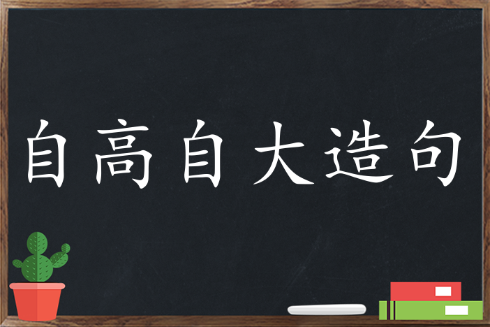 2,一个人既要有雄心壮志,又不能自高自大目中无人,自立自强是生活的