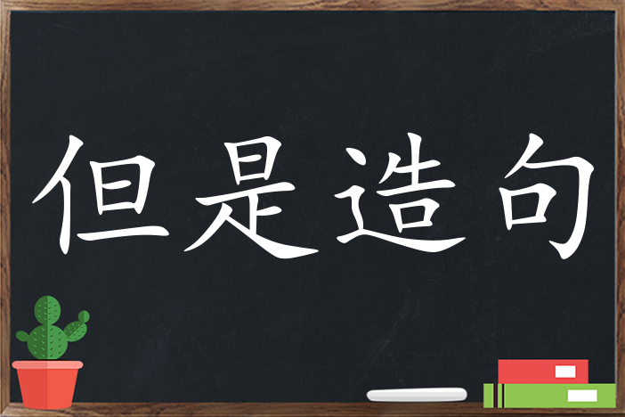 但是造句 用但是造句子三年级 二年级 一年级简单的