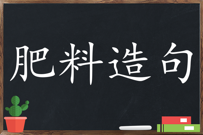 肥料造句 用肥料造句子三年级 二年级 一年级简单的