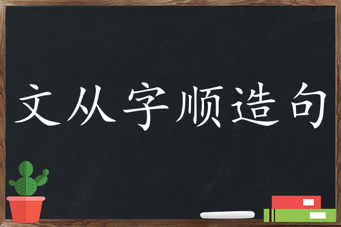 文从字顺造句 用文从字顺造句子三年级 二年级 一年级简单的