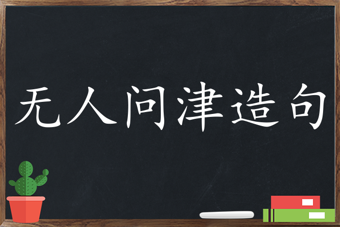 无人问津造句 用无人问津造句子三年级 二年级 一年级简单的