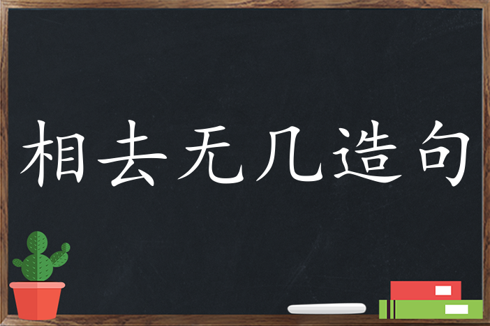 相去無幾造句_用相去無幾造句子三年級|二年級|一年級簡單的