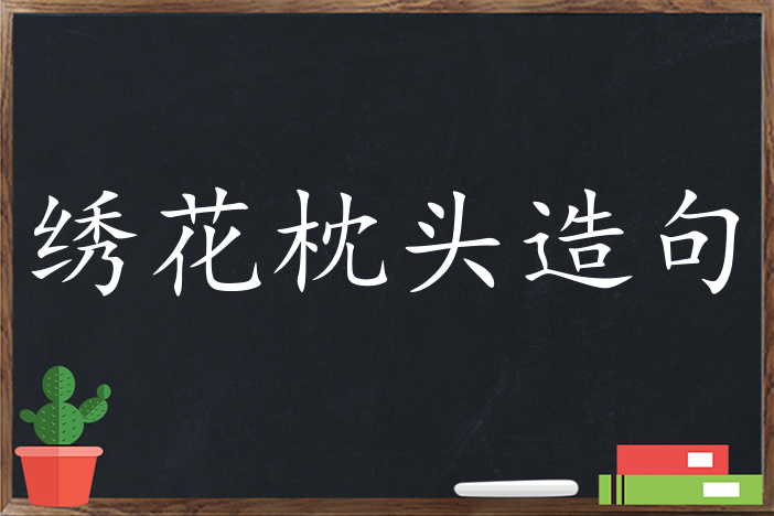 绣花枕头造句 用绣花枕头造句子三年级 二年级 一年级简单的