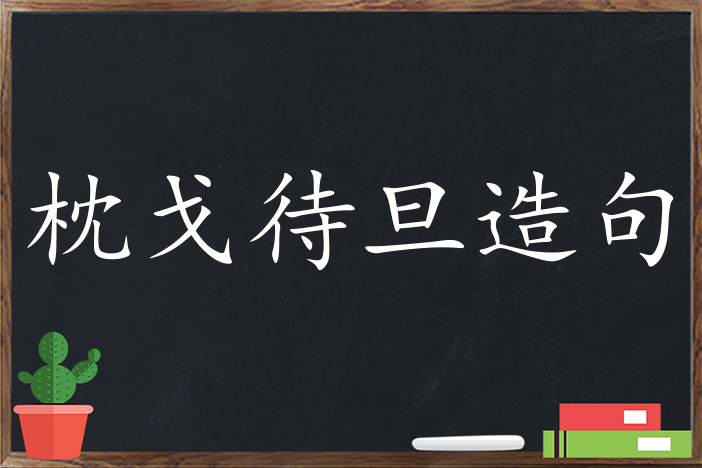 枕戈待旦造句 用枕戈待旦造句子三年级 二年级 一年级简单的