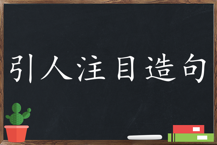 引人注目造句 用引人注目造句子三年级 二年级 一年级简单的