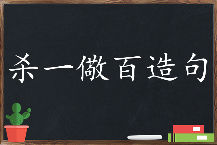 杀一儆百造句 用杀一儆百造句子三年级 二年级 一年级简单的