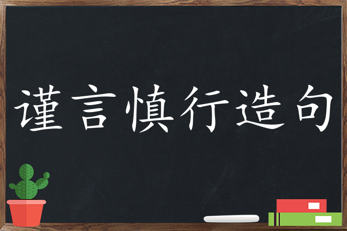 谨言慎行造句 用谨言慎行造句子三年级 二年级 一年级简单的