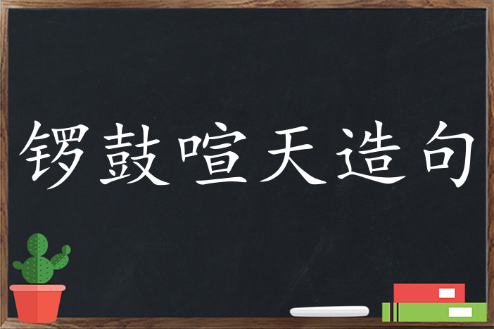 锣鼓喧天造句 用锣鼓喧天造句子三年级 二年级 一年级简单的