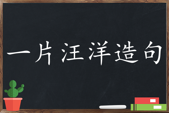 一片汪洋造句 用一片汪洋造句子三年级 二年级 一年级简单的