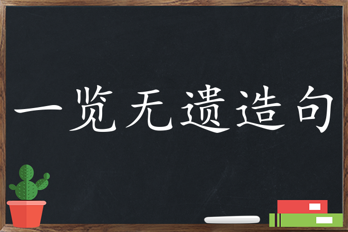 一览无遗造句 用一览无遗造句子三年级 二年级 一年级简单的