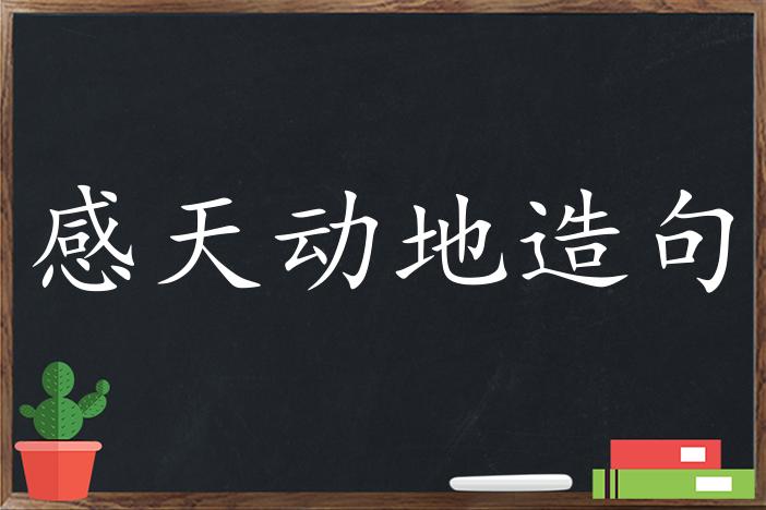 感天动地造句 用感天动地造句子三年级 二年级 一年级简单的